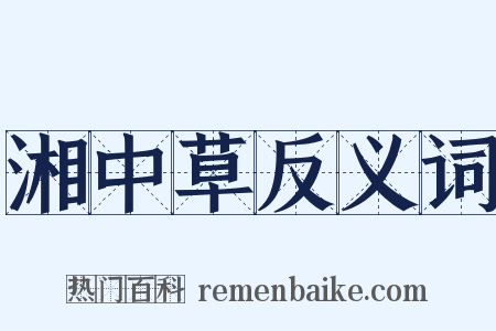 湘中草反义词是什么意思的图片